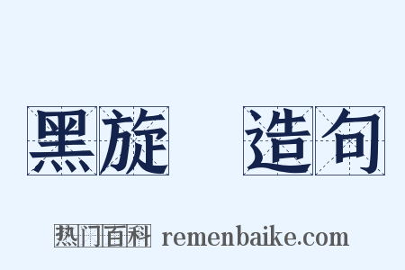 黑旋風造句是什么意思的图片